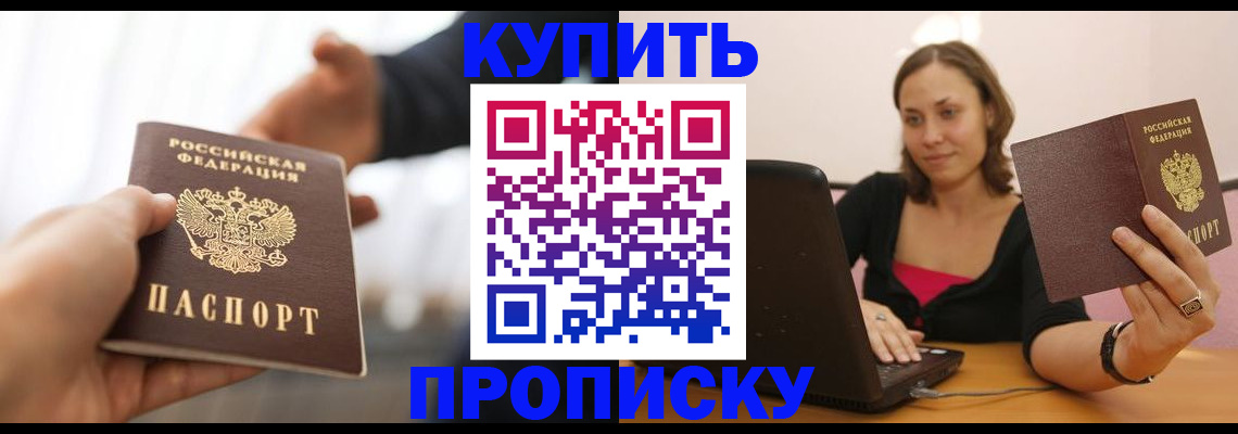 купить прописку в Калаче-на-Дону
